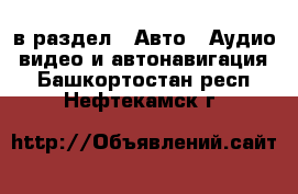  в раздел : Авто » Аудио, видео и автонавигация . Башкортостан респ.,Нефтекамск г.